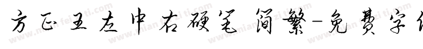 方正王左中右硬笔 简繁字体转换